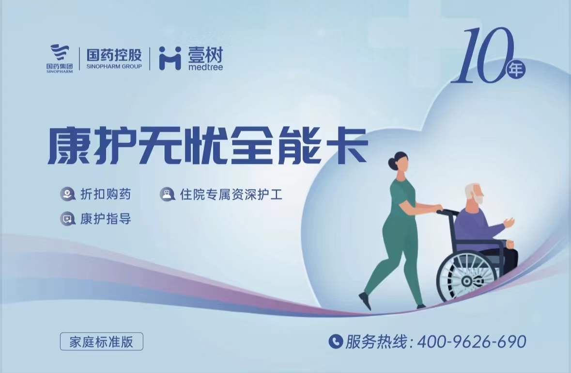 护工卡|大品牌、含既往症、可加父母，免费请护工10年（壹树国药康护无忧全能卡）
